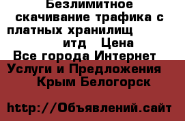 Безлимитное скачивание трафика с платных хранилищ, turbonet, upload итд › Цена ­ 1 - Все города Интернет » Услуги и Предложения   . Крым,Белогорск